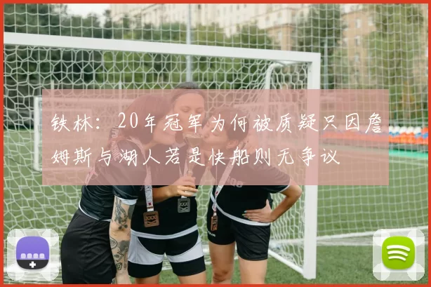 铁林：20年冠军为何被质疑只因詹姆斯与湖人若是快船则无争议