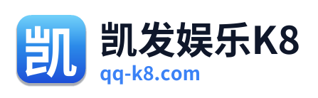 凯发娱乐K8